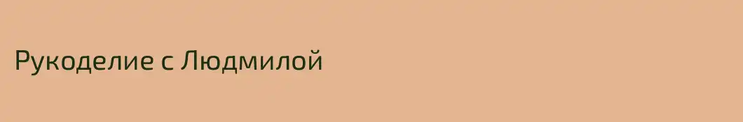 Рукоделие с Людмилой